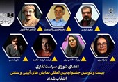 معرفی اعضای شورای سیاستگذاری جشنواره نمایشهای آیینی و سنتی