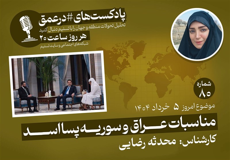 پادکست|مناسبات عراق و سوریه پسا اسد
