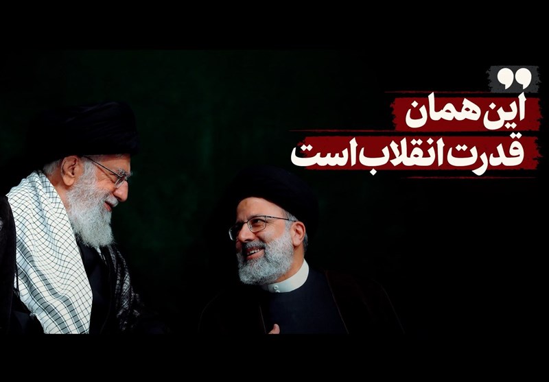 نماهنگ| این همان قدرت انقلاب است