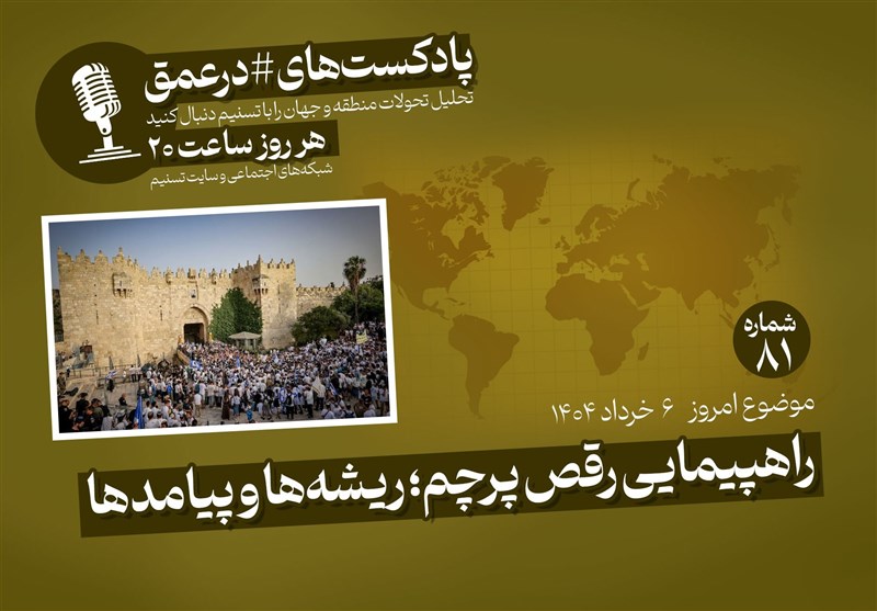 پادکست| راهپیمایی رقص پرچم؛ ریشهها و پیامدها