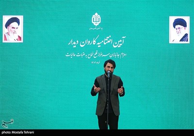 آئین اختتامیه کاروان های دیدار