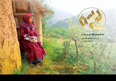 مستند،ايران،فرهنگ،ليلي،قزوين،بومي،قاسمي،مردمان،تصوير،مجموعه،شبكه