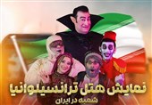 پرفروش‌ترین نمایش تاریخ تئاتر کودک و نوجوان در ایران