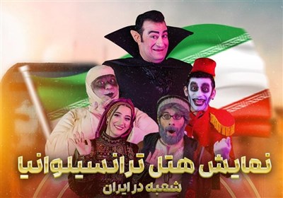 نمايش،استقبال،ايران،تئاتر،شهرهاي،صحنه