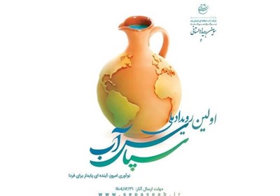 آب،رويداد،سپاس،مصرف،ملي،دانشجويان،مديريت،كشور