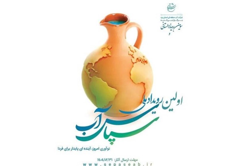  پایان خرداد آخرین مهلت شرکت در رویداد سپاس آب+فیلم 