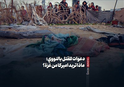 دعوات للقتل بالنووی: ماذا ترید امیرکا من غزة؟