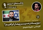پادکست|سوریه در مسیر پیمان ابراهیم؟