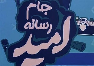 «جام رسانهای امید» شرق استان سمنان به کار خود پایان داد
