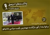 پادکست| برخاسته از گور؛ بازگشت مهمترین رقیب سیاسی نتانیاهو