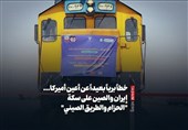 خطاً بریاً بعیداً عن أعین أمیرکا... إیران والصین على سکة "الحزام والطریق الصینی"