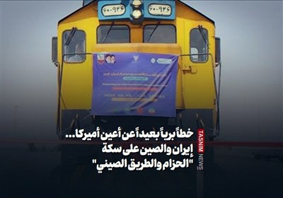 خطاً برياً بعيداً عن أعين أميركا... إيران والصين على سكة "الحزام والطريق الصيني"