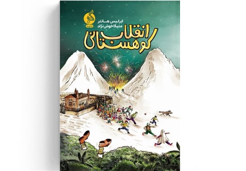  &#171;انقلاب کوهستانی&#187; رمانی ماچراجویانه و پرخطر برای نوجوانان 