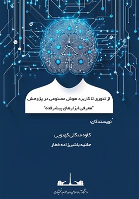 علمي،معرفي،كتاب،ابزارها،هوش،مصنوعي،كاربردي،پژوهشگران