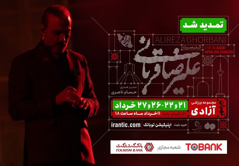  کنسرت علیرضا قربانی ۴ شب دیگر تمدید شد 