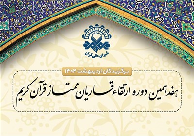 ارتقاء،قاريان،جلسات،سعيد،برگزار،محمدمهدي،ميثم،سجاد