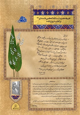 كتاب،خميني،ــ،نويسنده،امام،انقلاب،اسلامي،تقريظ