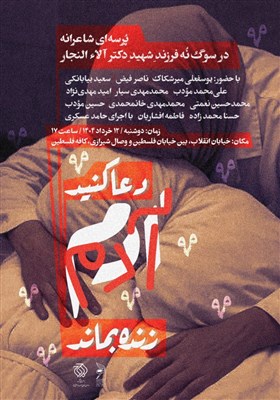النجار،دكتر،برگزار،محمدمهدي،دعا،غزه،ناصر،بماند،صهيونيستي