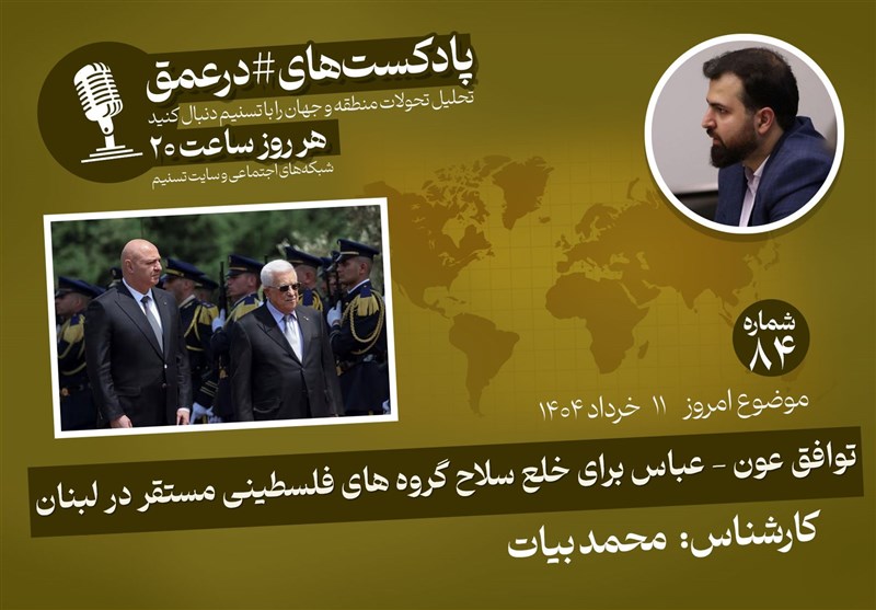  پادکست|توافق عون-عباس برای خلع سلاح گروه‌های فلسطینی 
