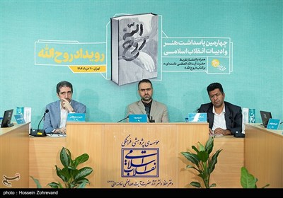 رونمایی از تقریظ رهبر انقلاب بر کتاب روح‌الله