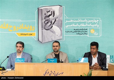 رونمایی از تقریظ رهبر انقلاب بر کتاب روح‌الله