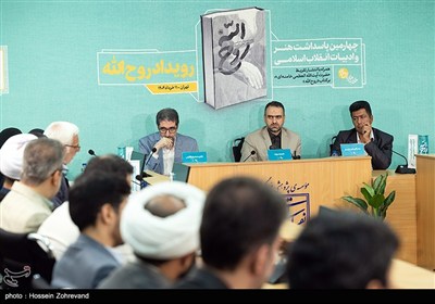 رونمایی از تقریظ رهبر انقلاب بر کتاب روح‌الله