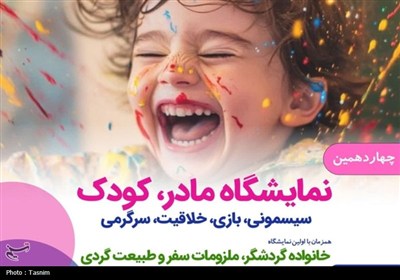 سفر،نمايشگاه،كودك،تخصصي،قزوين،محصولات،بازي،رويداد،فرصتي،خلاقيت