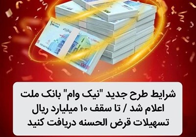 شرایط طرح جدید نیک وام بانک ملت اعلام شد