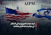 کیف نجحت الصهیونیة فی التحکّم فی دوائر صناعة القرار بالعالم؟