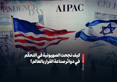 کیف نجحت الصهیونیة فی التحکّم فی دوائر صناعة القرار بالعالم؟