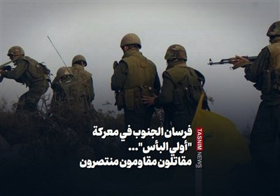 فرسان الجنوب فی معرکة "أولی البأس"... مقاتلون مقاومون منتصرون