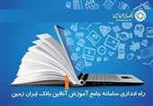 سامانه آموزش آنلاین کارکنان بانک ایران زمین راه اندازی شد