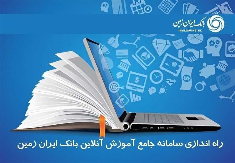 سامانه آموزش آنلاین کارکنان بانک ایران زمین راه اندازی شد