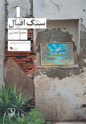 كتاب،اقبال،انتشارات،سنگ،قيصري،ناشران،ادبي،ترجمه،آثار