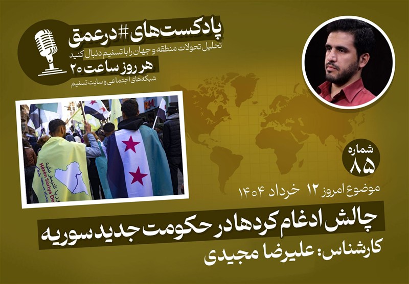  پادکست|چالش ادغام کردها در حکومت جدید سوریه 
