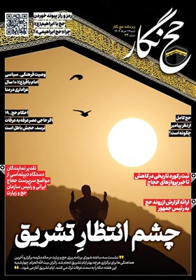 حج،ايران،بيات،پرواز،عليرضا،عمليات،دكتر،امور،جهت،جمهوري