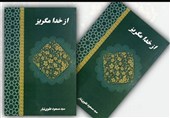 «از خدا مگریز»؛ 27 شعر در استقبال غزلی از رهبر معظم انقلاب