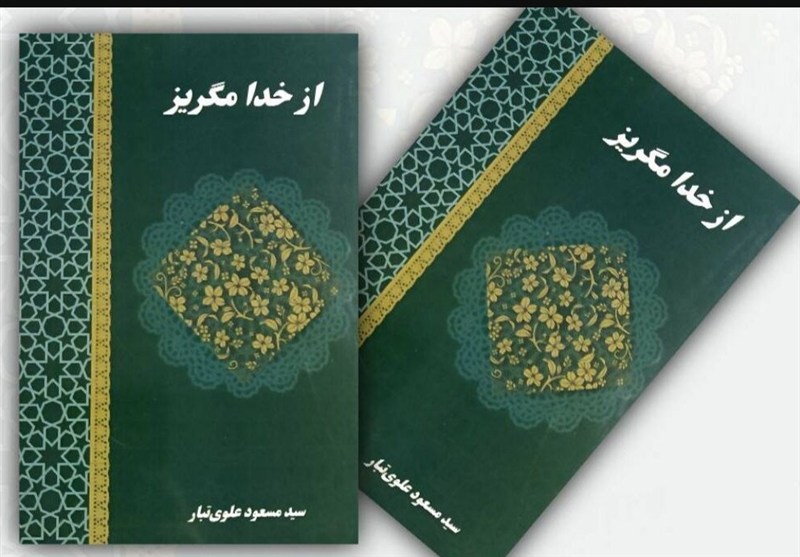  &#171;از خدا مگریز&#187;؛ ۲۷ شعر در استقبال غزلی از رهبر معظم انقلاب 
