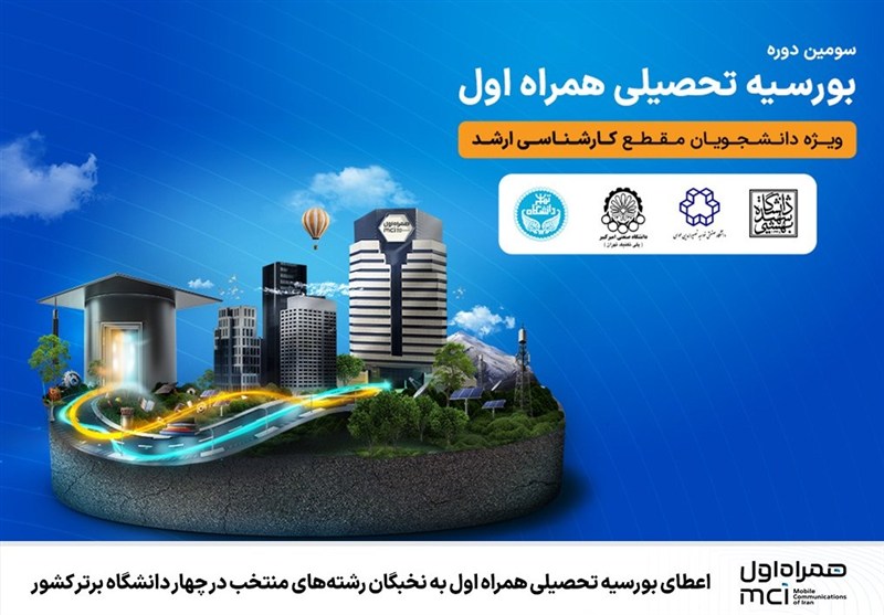  اعطای بورسیه تحصیلی همراه اول به نخبگان رشته‌های منتخب 