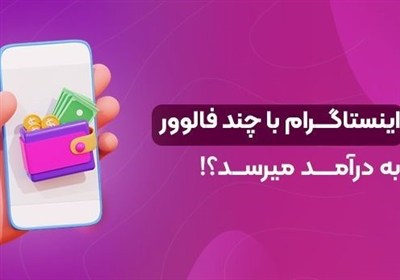 درآمد،تعامل،تبليغات،خريد،10000،كسب،همكاري،افزايش،ويو،5000،مي ...