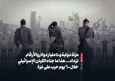 عزلة دولیة و40 ملیار دولار والأرقام تزداد... هذا ما جناه الکیان الإسرائیلی خلال 600 یوم حرب على غزة