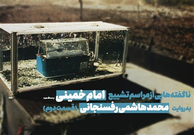 پيكر،امام،دفن،محل،عزاداري،مسئولين،خاكسپاري