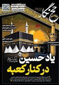 حجنگار_31/ یاد حسین(ع) در کنار کعبه