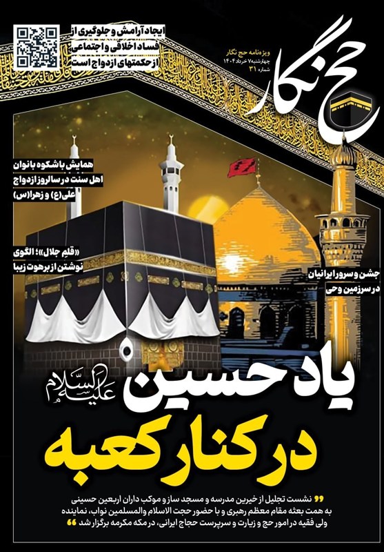 حج‌نگار_31/ یاد حسین(ع) در کنار کعبه