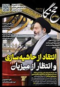 حجنگار_30/ انتقاد از حاشیه سازی و انتظار از میزبان