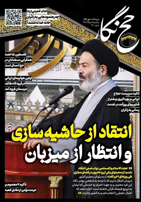 حج‌نگار_30/ انتقاد از حاشیه سازی و انتظار از میزبان