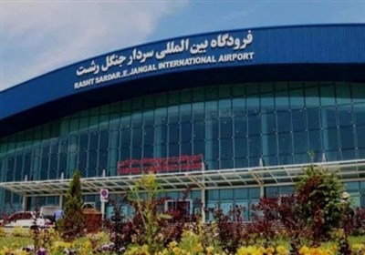 پروازي،فرودگاه،رشت،گيلان،خارجي،پروازهاي،هواپيمايي،مقصد،سردار