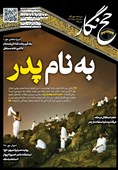 حجنگار_35/ به نام پدر