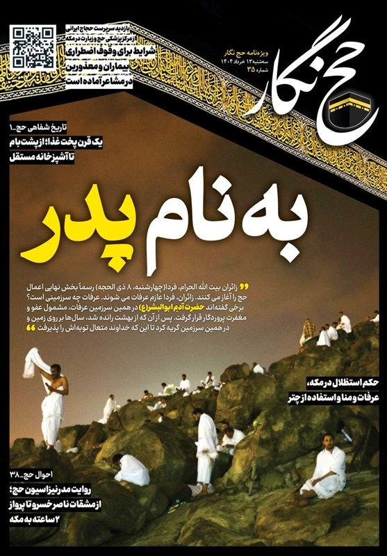 حج‌نگار_35/ به نام پدر