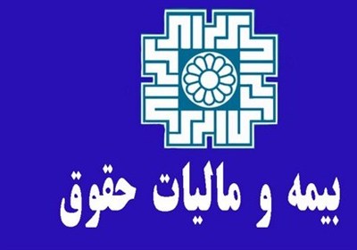 ماليات،حقوق،درصد،بيمه